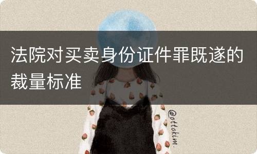 法院对买卖身份证件罪既遂的裁量标准