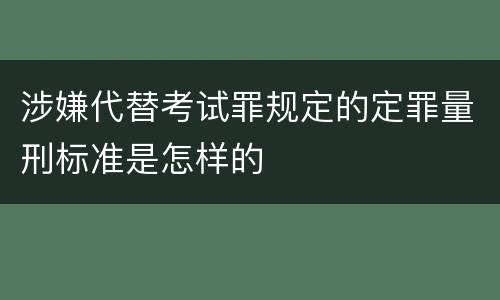 涉嫌代替考试罪规定的定罪量刑标准是怎样的