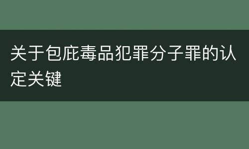 关于包庇毒品犯罪分子罪的认定关键