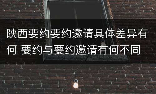 陕西要约要约邀请具体差异有何 要约与要约邀请有何不同