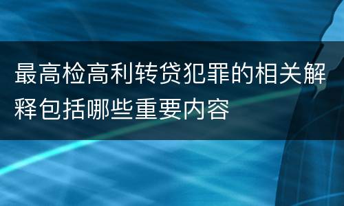 最高检高利转贷犯罪的相关解释包括哪些重要内容