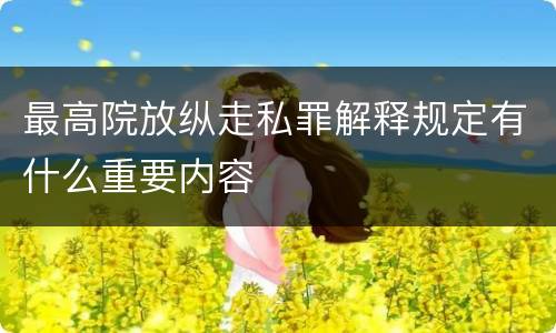 最高院放纵走私罪解释规定有什么重要内容