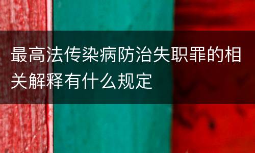 最高法传染病防治失职罪的相关解释有什么规定