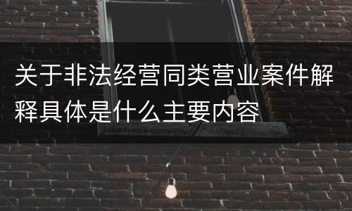 关于非法经营同类营业案件解释具体是什么主要内容