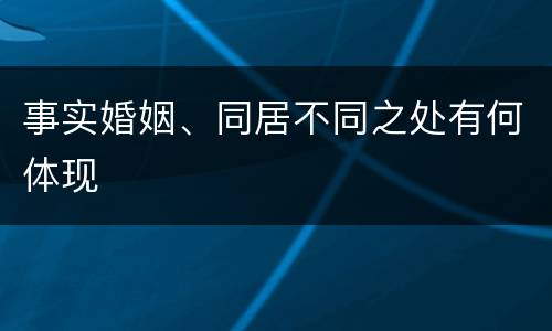事实婚姻、同居不同之处有何体现