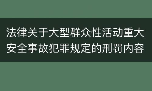 法律关于大型群众性活动重大安全事故犯罪规定的刑罚内容