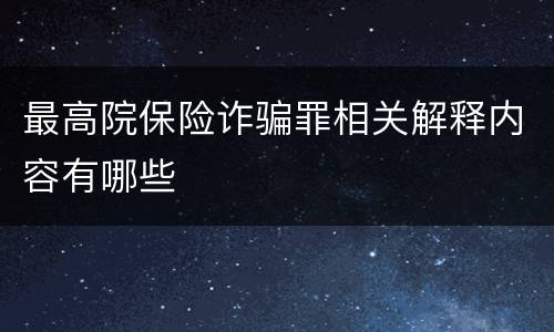 最高院保险诈骗罪相关解释内容有哪些