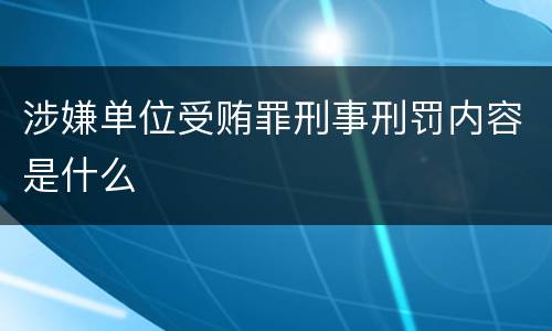 涉嫌单位受贿罪刑事刑罚内容是什么