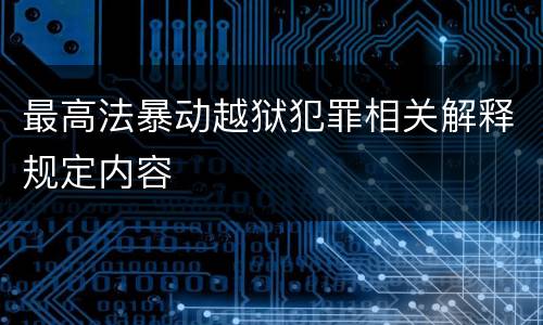 最高法暴动越狱犯罪相关解释规定内容