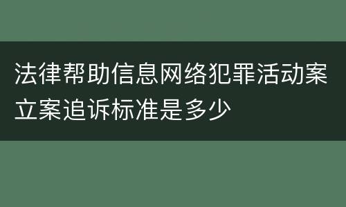 法律帮助信息网络犯罪活动案立案追诉标准是多少