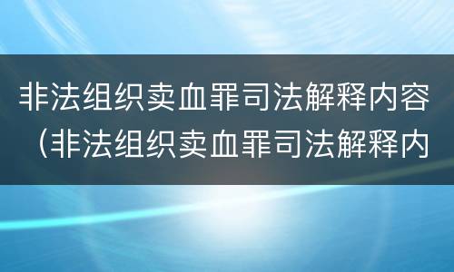 非法组织卖血罪司法解释内容（非法组织卖血罪司法解释内容是）