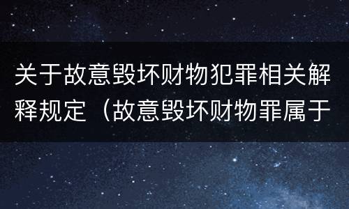 关于故意毁坏财物犯罪相关解释规定（故意毁坏财物罪属于）