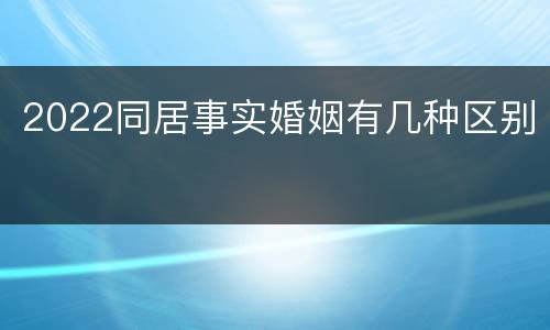 2022同居事实婚姻有几种区别