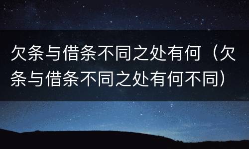 欠条与借条不同之处有何（欠条与借条不同之处有何不同）