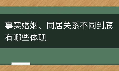 事实婚姻、同居关系不同到底有哪些体现