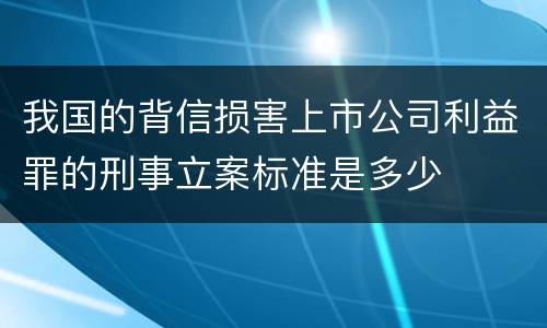 我国的背信损害上市公司利益罪的刑事立案标准是多少