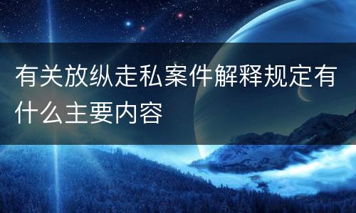 有关放纵走私案件解释规定有什么主要内容