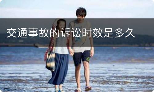 交通事故的诉讼时效是多久