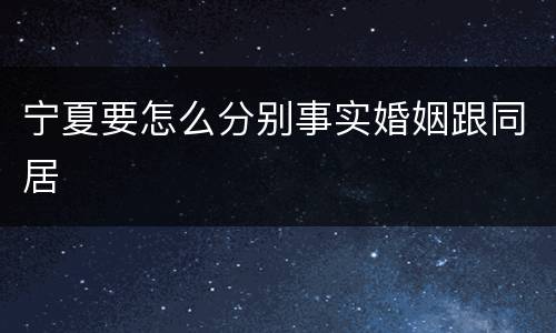 宁夏要怎么分别事实婚姻跟同居