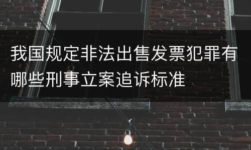 我国规定非法出售发票犯罪有哪些刑事立案追诉标准