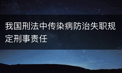 我国刑法中传染病防治失职规定刑事责任