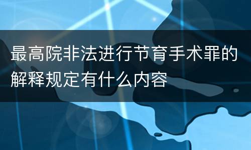 最高院非法进行节育手术罪的解释规定有什么内容
