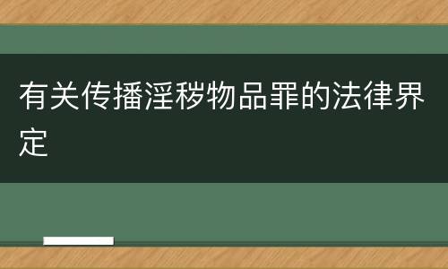 有关传播淫秽物品罪的法律界定