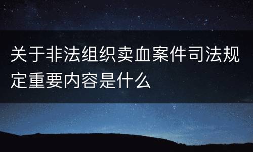 关于非法组织卖血案件司法规定重要内容是什么