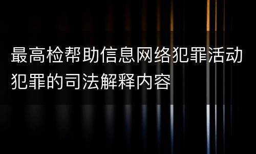 最高检帮助信息网络犯罪活动犯罪的司法解释内容