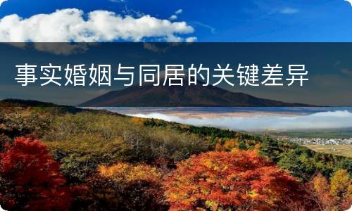 事实婚姻与同居的关键差异