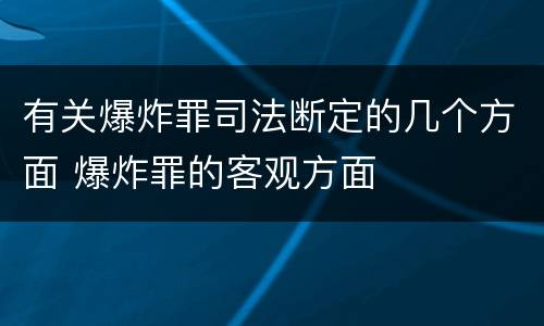 有关爆炸罪司法断定的几个方面 爆炸罪的客观方面