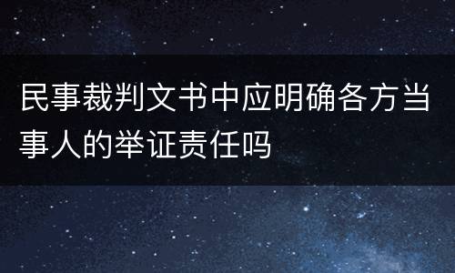 民事裁判文书中应明确各方当事人的举证责任吗