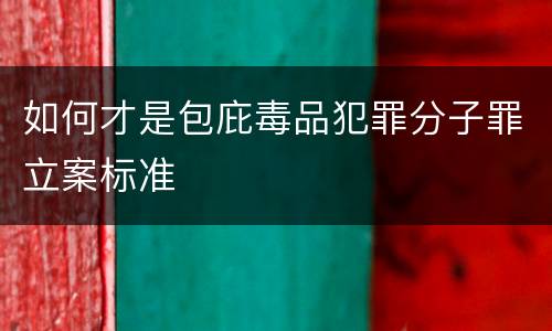 如何才是包庇毒品犯罪分子罪立案标准