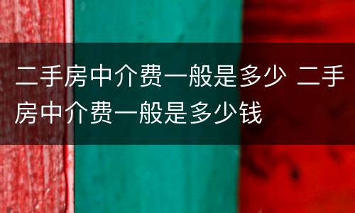 二手房中介费一般是多少 二手房中介费一般是多少钱
