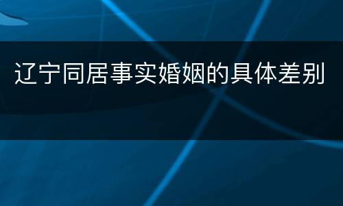 辽宁同居事实婚姻的具体差别