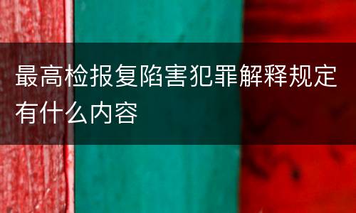 最高检报复陷害犯罪解释规定有什么内容