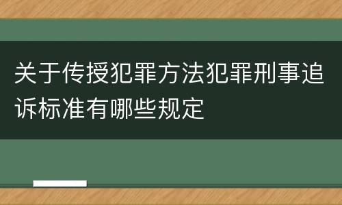 关于传授犯罪方法犯罪刑事追诉标准有哪些规定