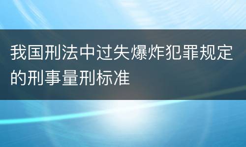 我国刑法中过失爆炸犯罪规定的刑事量刑标准