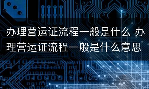 办理营运证流程一般是什么 办理营运证流程一般是什么意思