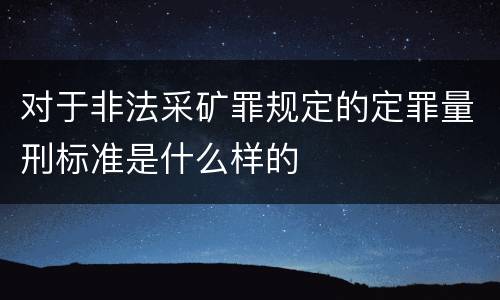 对于非法采矿罪规定的定罪量刑标准是什么样的