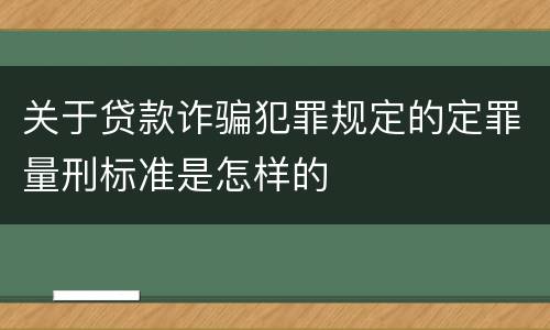 关于贷款诈骗犯罪规定的定罪量刑标准是怎样的