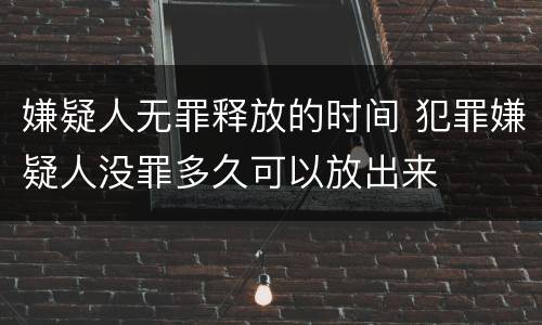嫌疑人无罪释放的时间 犯罪嫌疑人没罪多久可以放出来