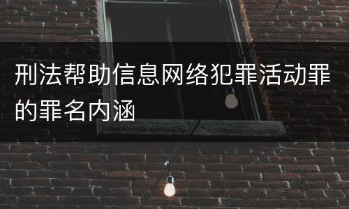 刑法帮助信息网络犯罪活动罪的罪名内涵