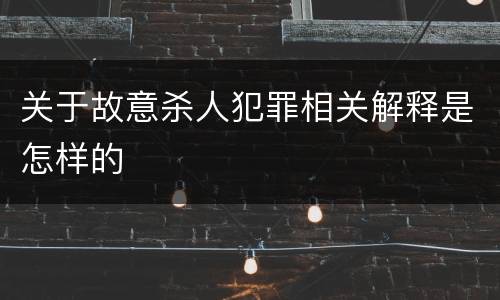 关于故意杀人犯罪相关解释是怎样的
