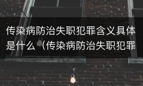传染病防治失职犯罪含义具体是什么（传染病防治失职犯罪含义具体是什么）