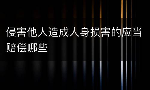 侵害他人造成人身损害的应当赔偿哪些