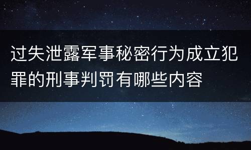 过失泄露军事秘密行为成立犯罪的刑事判罚有哪些内容