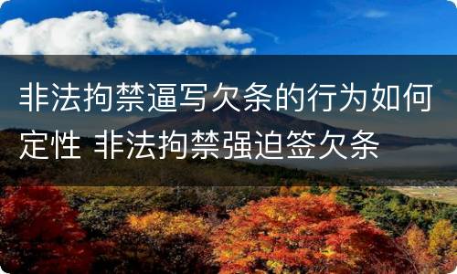 非法拘禁逼写欠条的行为如何定性 非法拘禁强迫签欠条