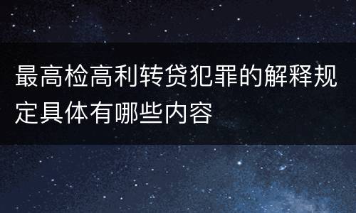 最高检高利转贷犯罪的解释规定具体有哪些内容