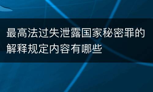 最高法过失泄露国家秘密罪的解释规定内容有哪些